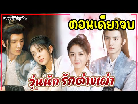 (ตอนเดียวจบ)#สปอยซีรี่ย์ วุ่นนักรักต่างเผ่า EP.1-24 Jixiang Unhappy 2024 #ฟังยาวๆ #สรุปเนื้อเรื่อง