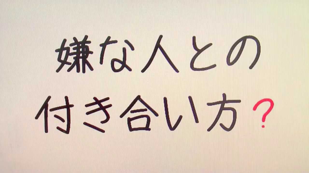 嫌な人との付き合い方? YouTube 嫌な人との付き合い方? YouTube
