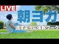 朝ヨガライブ 流すように体幹ワーク 閃きに忠実に生きる 今日のマヤ暦【KIN104】黄色い種 黄色い人 音13