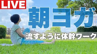 朝ヨガライブ 流すように体幹ワーク 閃きに忠実に生きる 今日のマヤ暦【KIN104】黄色い種 黄色い人 音13