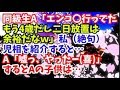 【修羅場】同級生A「子供置いてエンコ〇行ってきたｗもう4歳だし二日間は余裕だなｗ」私（絶句）→児相を紹介するとA「嘘っ、マジ預かってくれんの(喜)」→するとAの子供が…