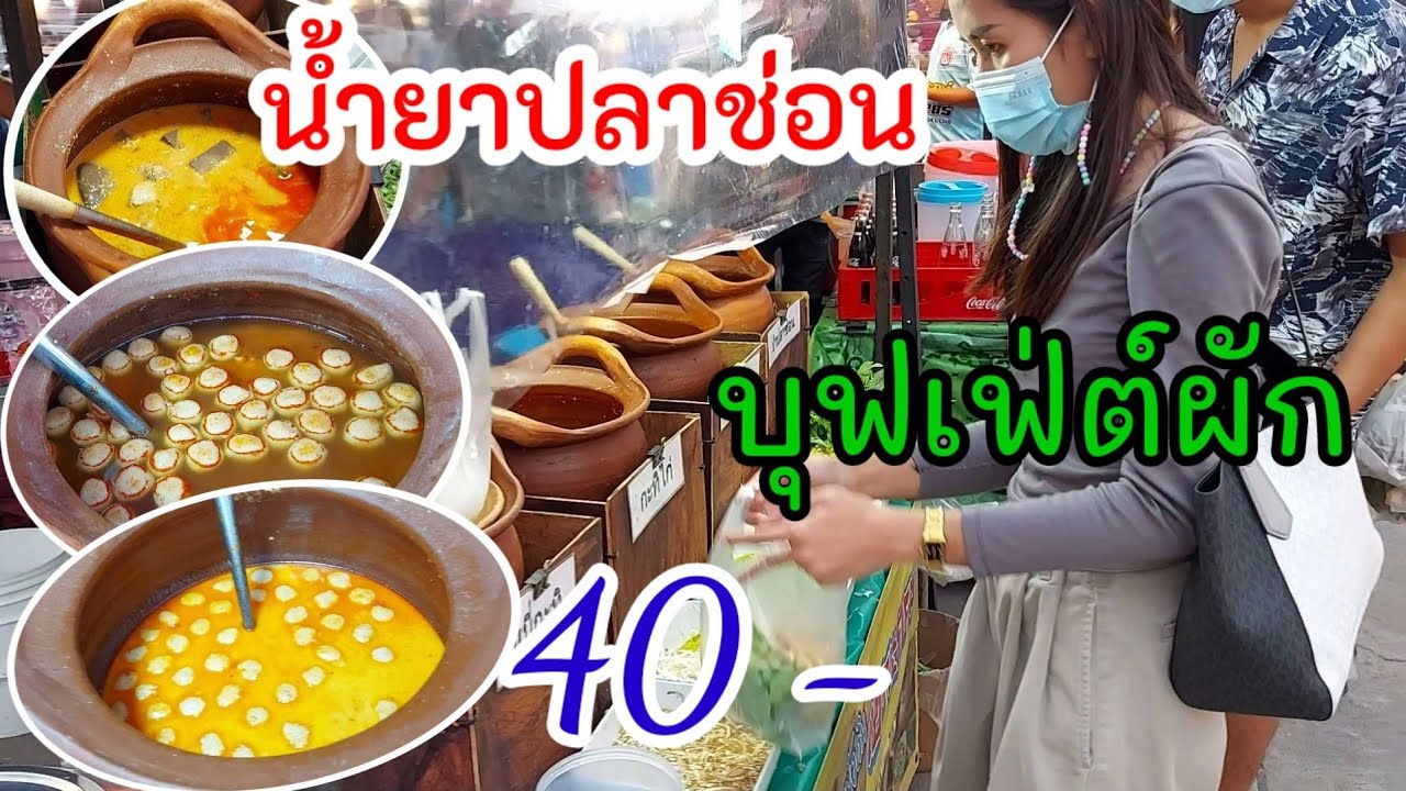 โอโห้!!บุฟเฟ่ต์ผัก!!ขนมจีนหม้อดิน น้ำยาปลาช่อน !!เซราะกราว!!กะทิ ป่าปลาช่อน อร่อยไม่เหมือนใคร