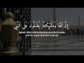 إن الله وملائكته يصلون على النبي | القارئ أحمد نفيس