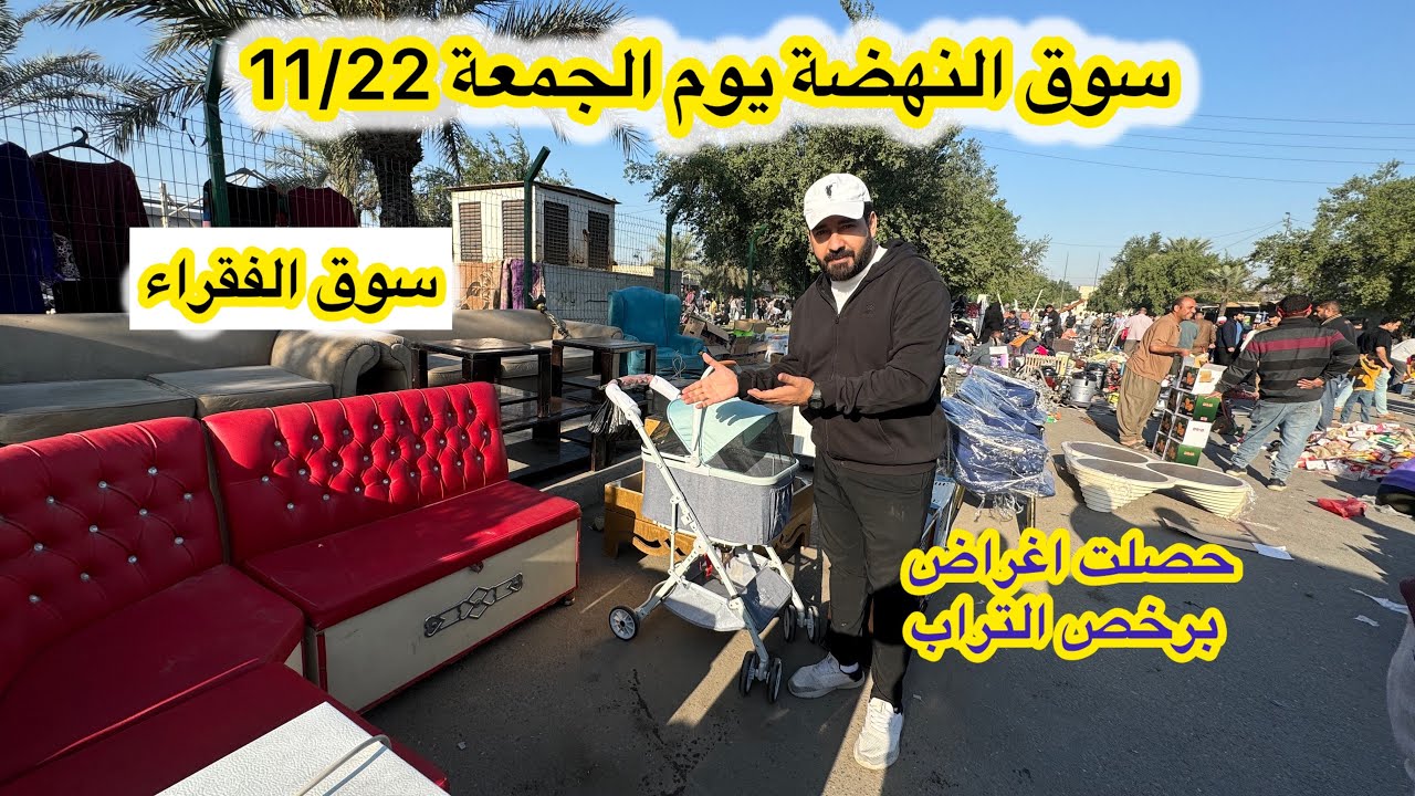 سوق النهضة يوم الجمعة 11/22 اكبر سوق للاغراض المستعملة في العراق وبغداد أشياء كلش رخيصة