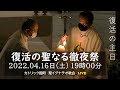 16/04/2022(土) 7 PM 『聖土曜日 復活の主日 復活の聖なる徹夜祭 (C年)』
