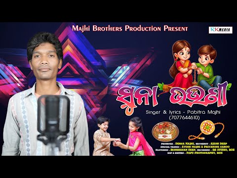 Suna Bhauni | Pabitra Majhi | Raskya Bandhan Special | Sambalpuri Video Song | RKMedia