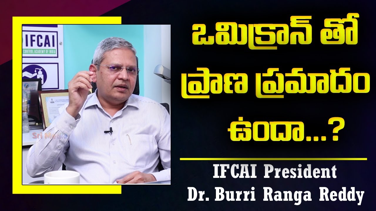 ఒమిక్రాన్ తో ప్రాణ ప్రమాదం ఉందా | IFCAI President Dr. Burri Ranga Reddy ...