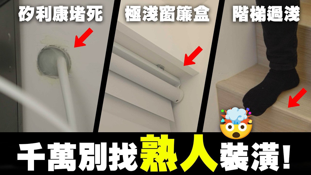 【裝潢避雷】預算300萬變800萬起？千萬別找「熟人」設計師！新家竟長出「詭異結晶」、家人慘摔傷、排水管用矽利康?