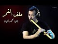 Helef el amar nay cover mohamad fityan