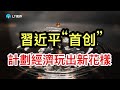 習近平“首創”，計劃經濟玩出新花樣；中國出口神話再爆表？27%增幅背後的數字迷霧；為何川普的“收費站”突然撤了？
