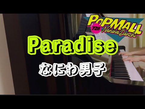 【Paradise】なにわ男子/POPMALL/ピアノ/耳コピ