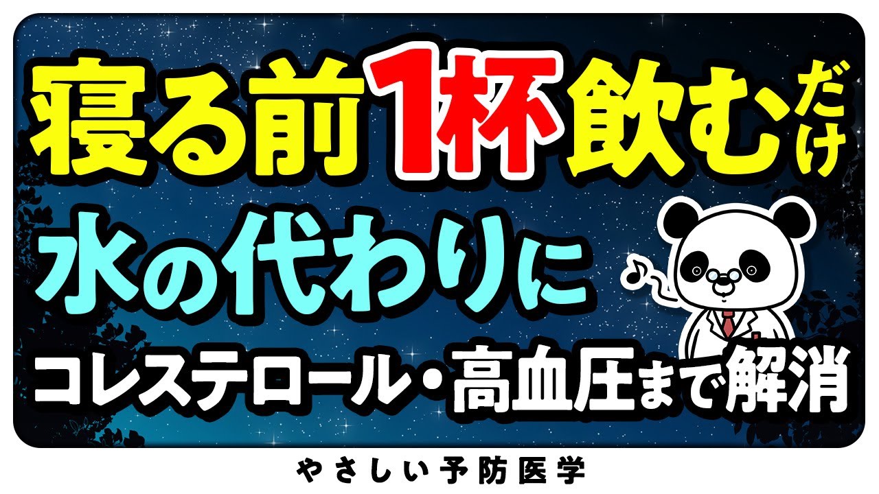 【寝る前に1杯だけ】コレステロールや血圧を下げる飲み物５選（脂質異常症　高血圧）