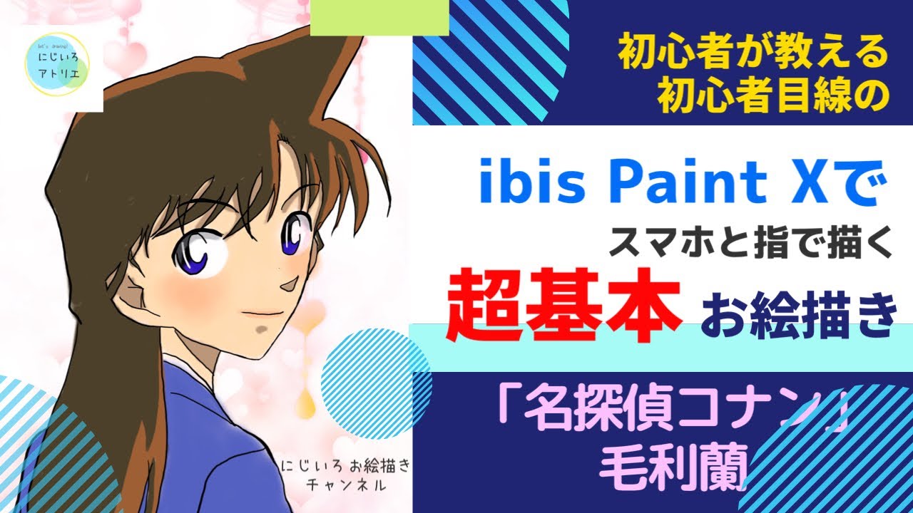 Ibispaintxでスマホと指で描く超基本お絵描き 名探偵コナン毛利蘭 Youtube