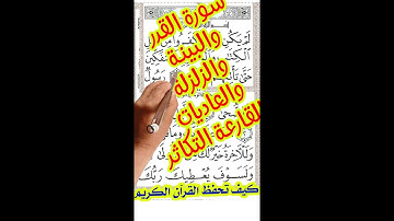 سورة القدر والبينة والزلزلة والعاديات القارعة التكاثر