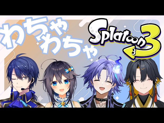 【スプラトゥーン3】4人でわちゃわちゃスプラ🦑w/春崎エアルさん 空星きらめさん 水無世燐央さん【夜十神封魔/UPROAR!!】のサムネイル