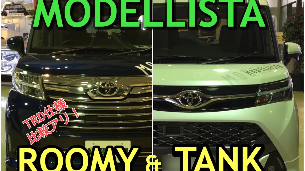 トヨタ 新型 ルーミー タンク モデリスタ仕様 実車見てきたよ Trd 仕様との比較アリ Toyota New Roomy Tank Modellista Style Youtube