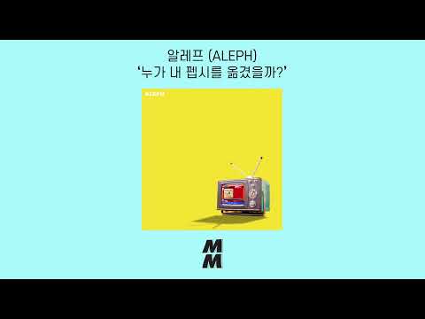 [Official Audio] ALEPH(알레프) - Who moved my Pepsi?(누가 내 펩시를 옮겼을까?)