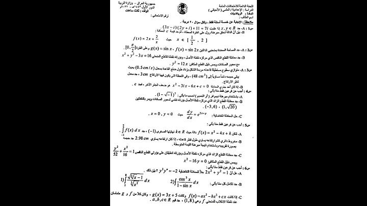 اسئلة الرياضيات للسادس علمي احيائي 2022 دور اول