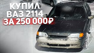 КУПИЛ ВАЗ 2114 ЗА 250 000! 2014 ГОДА