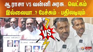 ஆ.ராசா VS வன்னி அரசு.. வெட்கம் இல்லையா? பேச்சும் - பதிலடி...