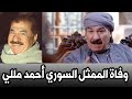 عاجل : وفاة الممثل السوري أحمد مللي الآن مبكي لأسرته وللجميع !!