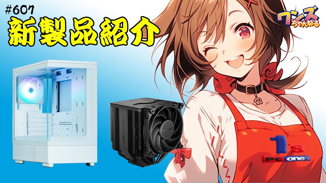 ワンズちゃんねる！ 607 be quiet！新作CPUクーラー＆zALMAN P10 PC