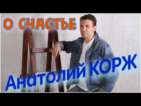 YouTube पर Анатолий КОРЖ ★ О СЧАСТЬЕ... (Тверь) देखें