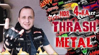 Моя 4-ка THRASH METAL