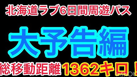 【予告(水曜どうでしょう風)】6日間周遊パスの旅シリーズがいよいよ公開