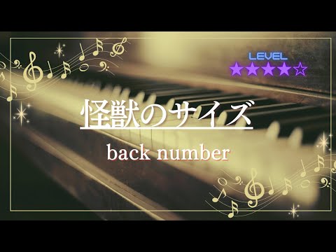 ［耳コピ］怪獣のサイズ/back number(ピアノソロ楽譜)