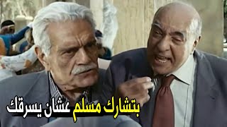 Download Lagu عايز توقع بيني و بين المسلم عشان تدخل الشراكه معايا 😲🔥 | شوف عمر الشريف عمل ايه مع المسيحي MP3 Download Lagu عايز توقع بيني و بين المسلم عشان تدخل الشراكه معايا 😲🔥 | شوف عمر الشريف عمل ايه مع المسيحي MP3