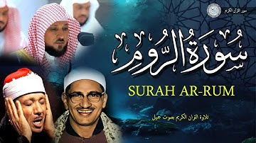 سورة الروم تلاوة هادئة جدا | تقشعر لها الابدان بصوت الشيخ أيمن رشدي سويد