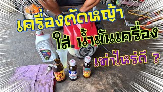 #เครื่องตัดหญ้าฮอนด้า   #เครื่องตัดหญ้ามือสอง เครื่องตัดหญ้าสะพาย4จังหวะgx35ใส่ น้ำมันเครื่องเท่าไหร