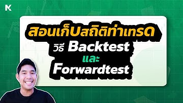 สอนเก็บสถิติท่าเทรด วิธี Backtest และ Forwardtest อัพเดท 2023 - Mixertrader