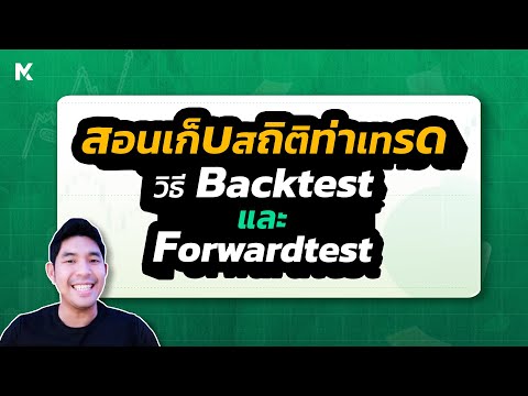 สอนเก็บสถิติท่าเทรด วิธี Backtest และ Forwardtest อัพเดท 2023 