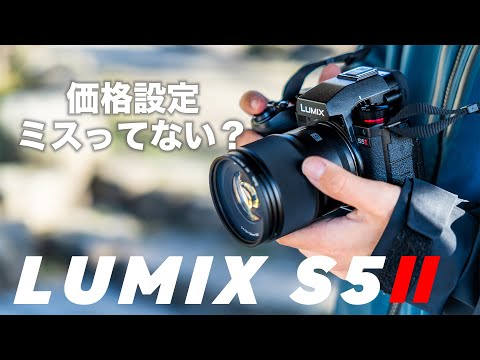 Lumix S5IIで写真撮影！！！明らかに価格設定間違えてるレンズキット