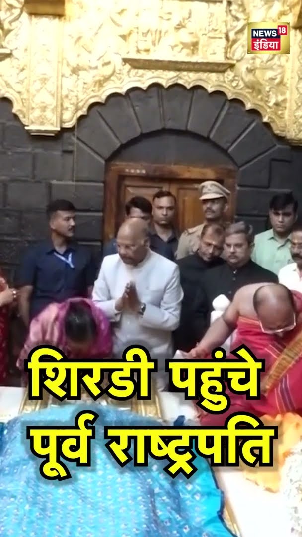 शिरडी पहुंचे पूर्व राष्ट्रपति | Ram Nath Kovind | Maharashtra News | Hindi News  | #Shorts