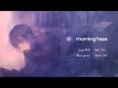 morning haze / keeno 晴歩 (Cover)
