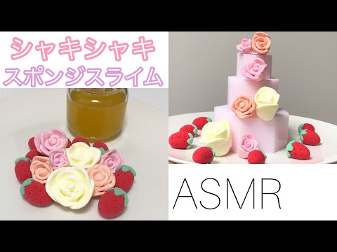 【ASMR】?シャキシャキスポンジスライム?sponge slime  NO talking ASMR【音フェチ】스폰지슬라임