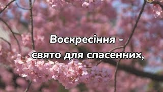 Video thumbnail of "Воскресіння-свято для спасенних | Пісня на Пасху"