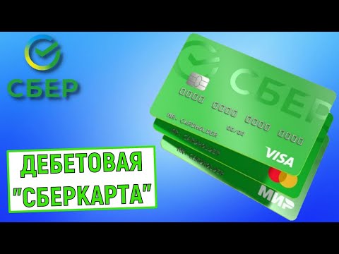 Дебетовая Карта Сберкарта От Сбербанка