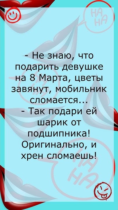 анекдот на восьмое марта