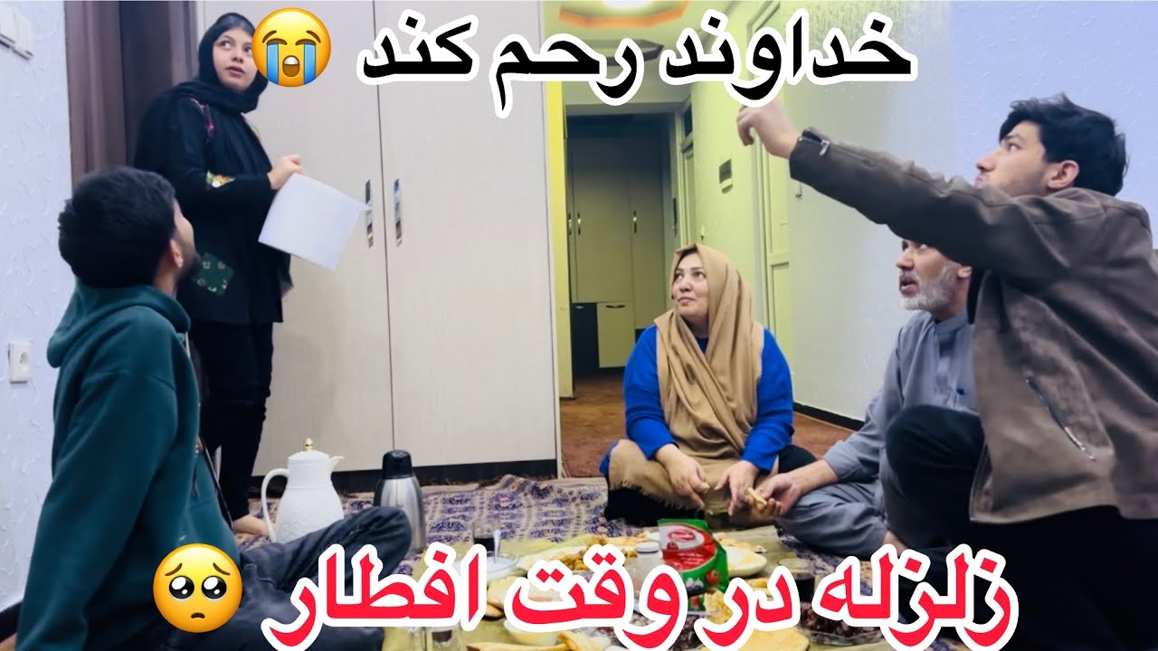 ولاگ فامیلی ما / زلزله در وقت افطار 🥺 اماده کردن افطاری عباس و اسرا ❤️