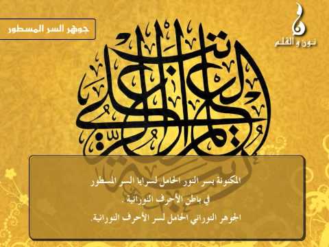 نون و القلم 02 جوهر السر المسطور