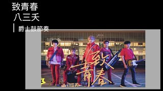 致青春|節奏練習動態鼓譜