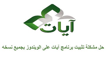 حل مشاكل تثبيت برنامج آيات على ويندوز 10