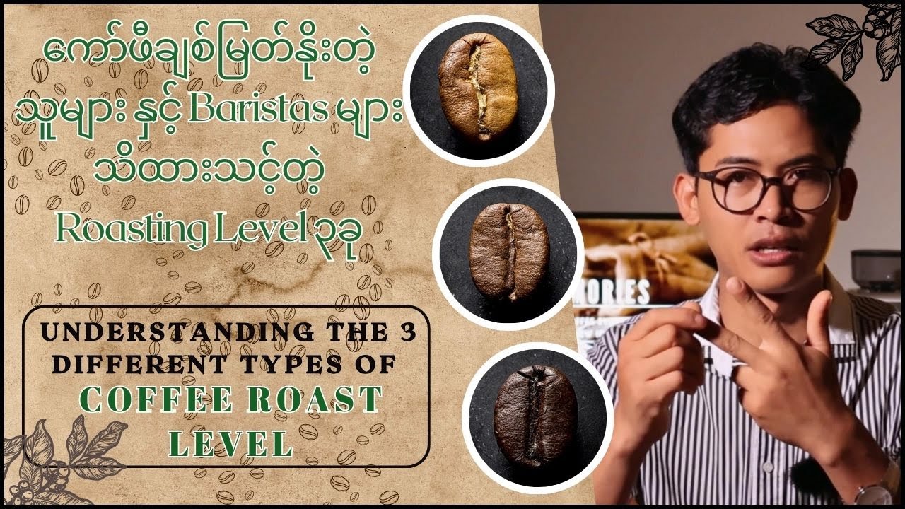 ကော်ဖီချစ်မြတ်နိုးတဲ့ သူများနှင့် Baristas များသိထားသင့်တဲ့ Coffee Roast Level ၃ခု
