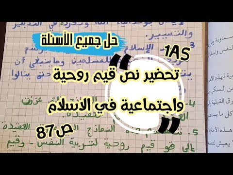تحضير نص قيم روحية و اجتماعية في الاسلام للسنة  ثانوي علوم
