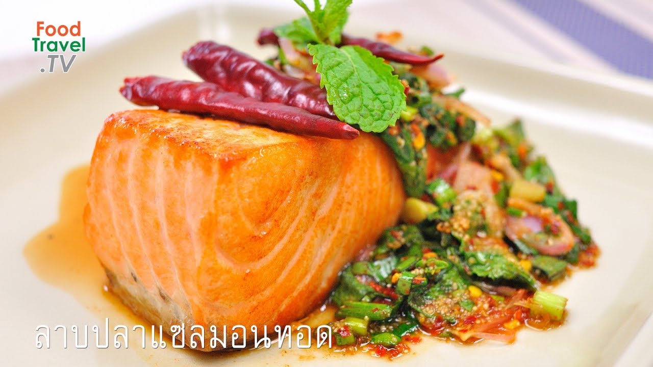 ลาบแซลมอนทอด