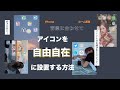 ✧アイコンを自由自在に設置する方法✧